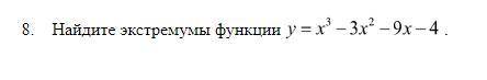 Найдите экстремумы функции.