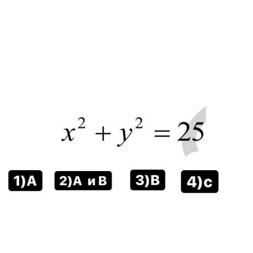 Какое из точек находятся на этой окружности. A(1,2) , B(-4,3) , C(-2,13)