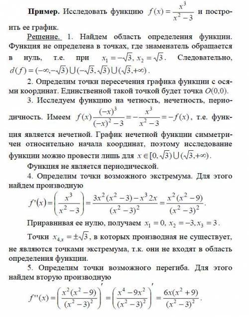 Исследовать функцию методами дифференциального исчисления и построить ее график. (Прикреплен пример