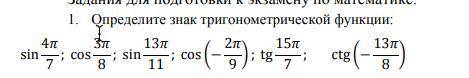 Определите знак тригонометрической функции: