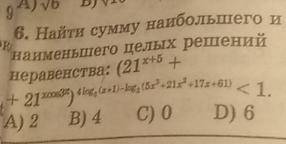 Найти сумму наибольшего и наименьшего целых решений неравенства