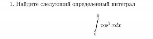 Найдите следующий определённый интеграл