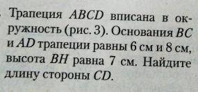 Трапеция, вписанная в окружность. Задание на скриншотах. Если это возможно, распишите поподробнее,