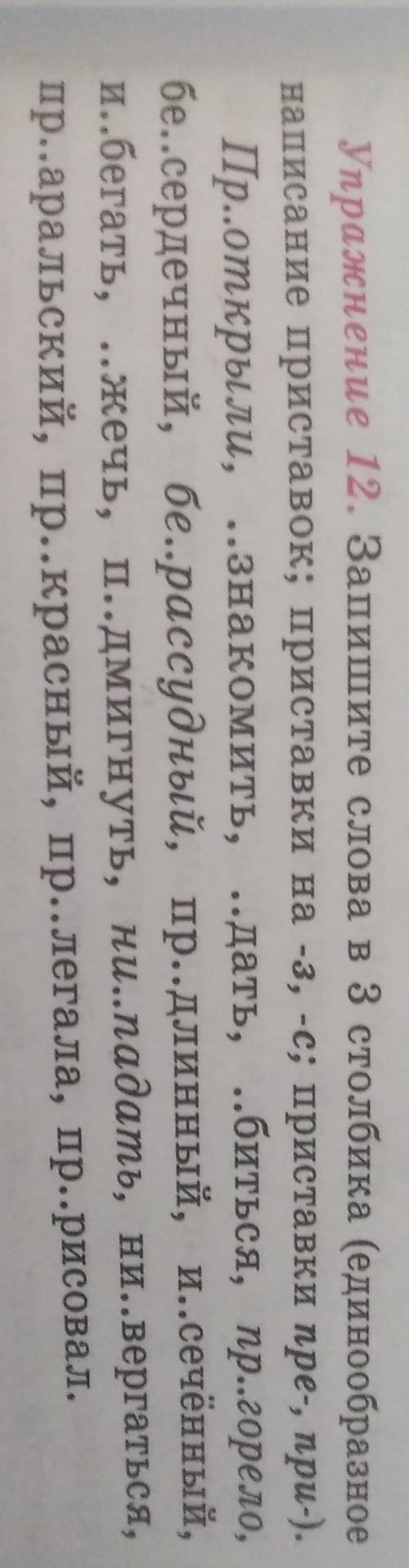 Запишите слова в 3 столбика (единообразное написание приставок; приставки на -3, -с; приставки п