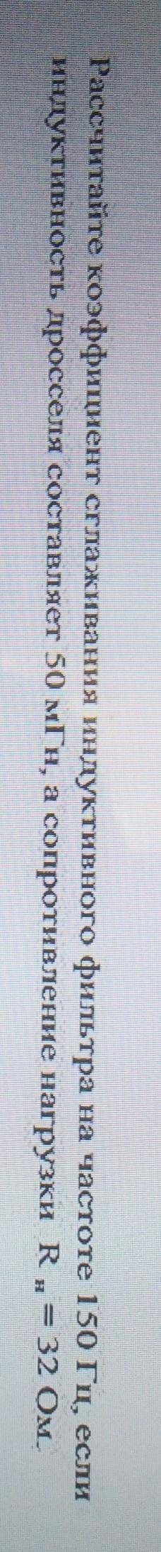 Рассчитайте коэффициент сглаживания индуктивного фильтра на частоте 150 Гц, если индуктивность др