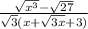 \frac{\sqrt{x^{3} } -\sqrt{27}}{\sqrt{3}(x+\sqrt{3x}+3 )}