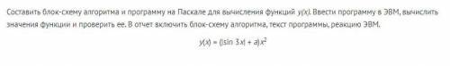 Составить блок-схему алгоритма и программу на Паскале для вычисления функций y(x). Ввести программу