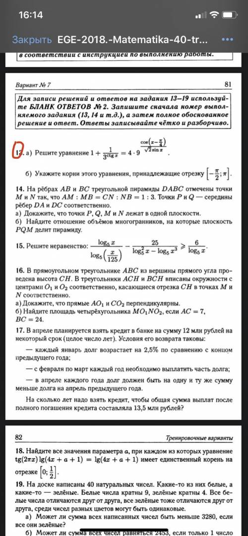 с 13 заданием (а). Это из ЕГЭ профильная математика. Не могу понять, как решить(сборник 20