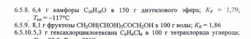 Найти темп. замерзания раствора , содержащего: 6.5.8