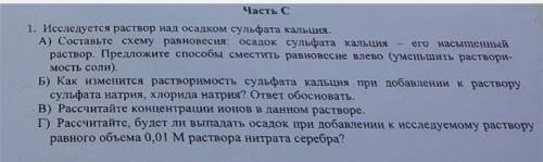 Исследуется раствор над осадком сульфат кальция ​