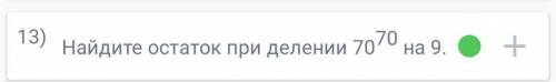 найти остаток при делении, ответ 7, мне нужно объяснение ( в таких задачах нас учили находить перио