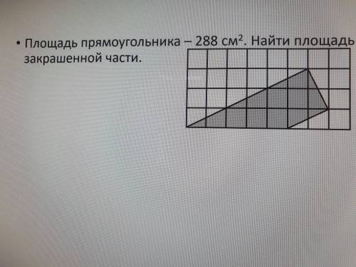 Площадь прямоугольника -288см в квадрате . Найдите площадь закрашенной части.