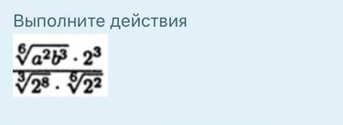 Решите пример ( во вложение) 6кореньа^2b^3 * 2^3 / 3корень2^8* 6 корень 2^2