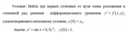 Найти три первых отличных от нуля члена разложения в степенной ряд решения дифференциального уравне