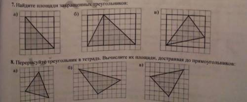 мне Найдите площадь закрашеных фигуры .