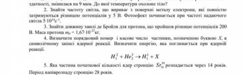 Выручайте друзья Нужны задачи 2,3,4,5 2) Найти частоту света, вырывает с поверхности металла электр