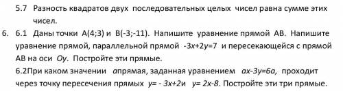 В номере 5.7 надо доказать, а 6.1 - 6.2 по заданию.