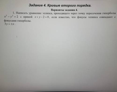 Написать уравнение эллипса, проходящего через точку пересечения гиперболы x^2-y^2=2 с прямой x+y-2=