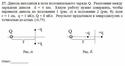 Диполь находится в поле положительного заряда Q. Расстояние между зарядами диполя d = 4 мм.