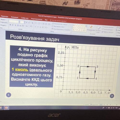 На рисунку подано графік циклічного процесу який виконує 1 кмоль ідеального одно атомного газу.Визн