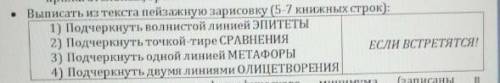 Выписать из текста Кладовая солнца Пейзажную зарисовку(5-7 книжных строк) и выполнить к ним задани