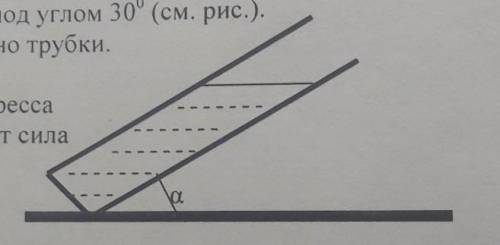Узкая трубка, запаянная снизу, наклонена к горизонту под углом 30°. Определите давление столбика вод