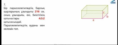 7. Девственность всех сторон одного параллелепипеда составляет 216 см, соотношение вправо, ширина, в