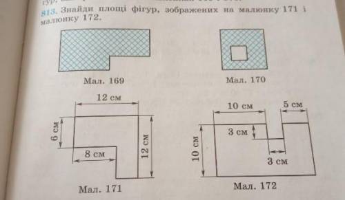 Будь ласка, знайдіть площі фігур, зображених на малюнку 171 і на малюнку 172​