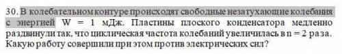 В колебательном контуре происходят свободные незатухающие колебания с энергией