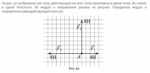 На рис. 50 изображены три силы, действующие на тело. См вложение...