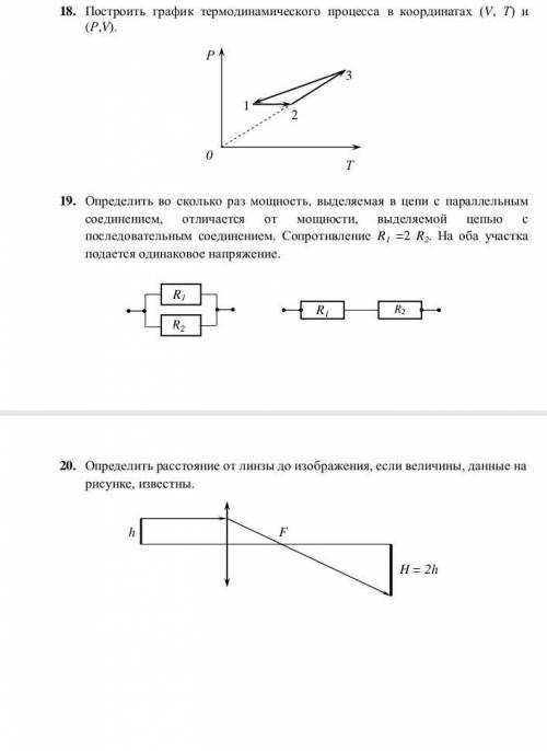 Физика примерно 10-11 класс, хотя бы одно из заданий 18-20 решите, у меня есть полтора часа всего.(​