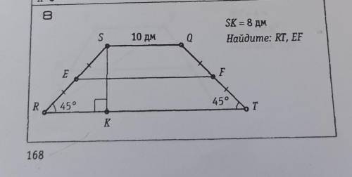 Sk=8дм sq=10дмугол srt=45угол qtr=45найти rt и ef​