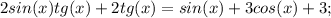 2sin(x)tg(x)+2tg(x)=sin(x)+3cos(x)+3;\\ \\