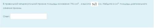 Надо найти площадь диагонального сечения призмы