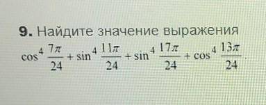 Найдите значение выраженияcos^4 7π/24+sin^4 11π/24+sin^4 17π/24 + cos^4 13π/24​