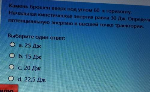 Камень брошен вверх под углом 60 к горизонту. Начальная кинетическая энергия равна 30 Дж. Определите