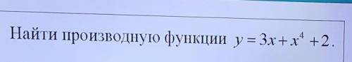 Найти производную функции​