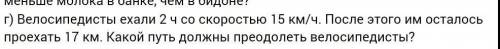 Велосепедисты ехали 2 часа со скоростью 15км/ч. После этого им осталось проехать 17км. Какой путь до