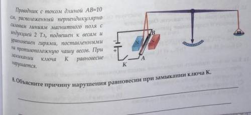 Объясните причину нарушения равновесия при замыкания ключа К