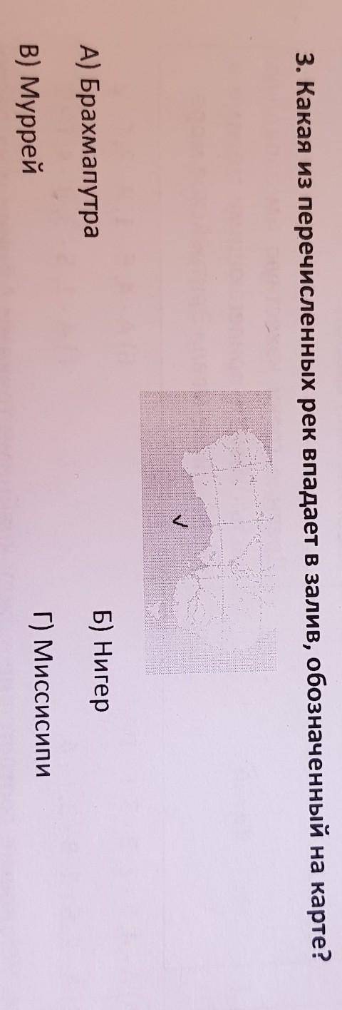 3. Какая из перечисленных рек впадает в залив, обозначенный на карте? А) БрахмапутраБ) НигерВ) Мурре