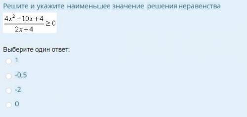 Решите и укажите наименьшее значение решения неравенства