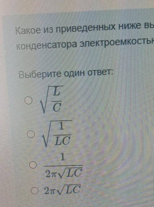 какое из приведённых ниже выражений определяет период свободных колебаний в электрическом контуру со