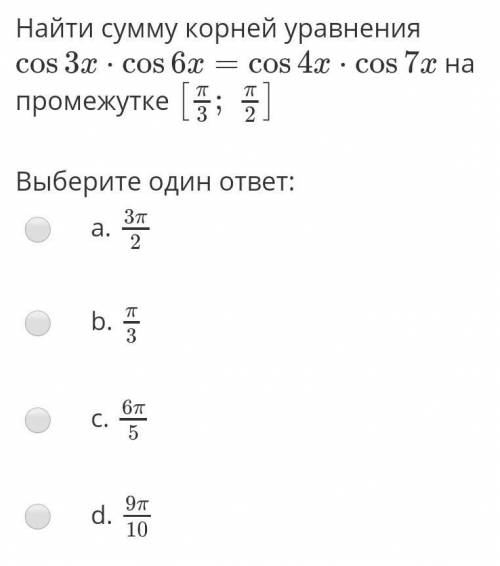 решить Найти сумму корней уравнения cos3x⋅cos6x=cos4x⋅cos7x на промежутке [π/3;π/2]​