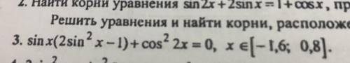 Решите тригонометрическое уравнение и НАЙДИТЕ КОРНИ НА ЗАДАННОМ ОТРЕЗКЕ