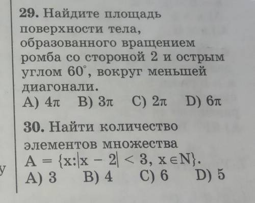 нужно сделать сейчасномера 29 и 30​