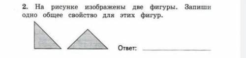 На рисунке изображены две фигуры. Запиши одно общее свойство для этих фигур.