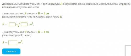 Дан правильный многоугольник и длина радиуса R окружности, описанной около многоугольника. Определи