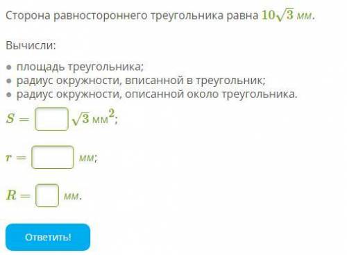 Сторона равностороннего треугольника равна 103–√ мм. Вычисли: площадь треугольника; радиус окружност