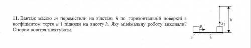 7КЛАС. вантаж масою m перемістили на відстань h по горизонтальній поверхні з коефіцієнтом тертя (мю)