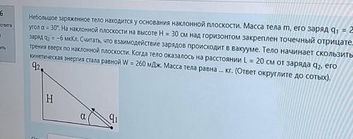 Небольшое заряженное тело находится у основания наклонной плоскости. Масса тела т, его заряд q 2 уго